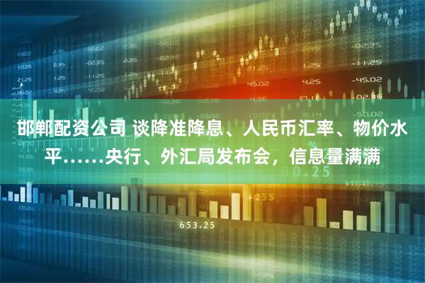邯郸配资公司 谈降准降息、人民币汇率、物价水平……央行、外汇局发布会，信息量满满